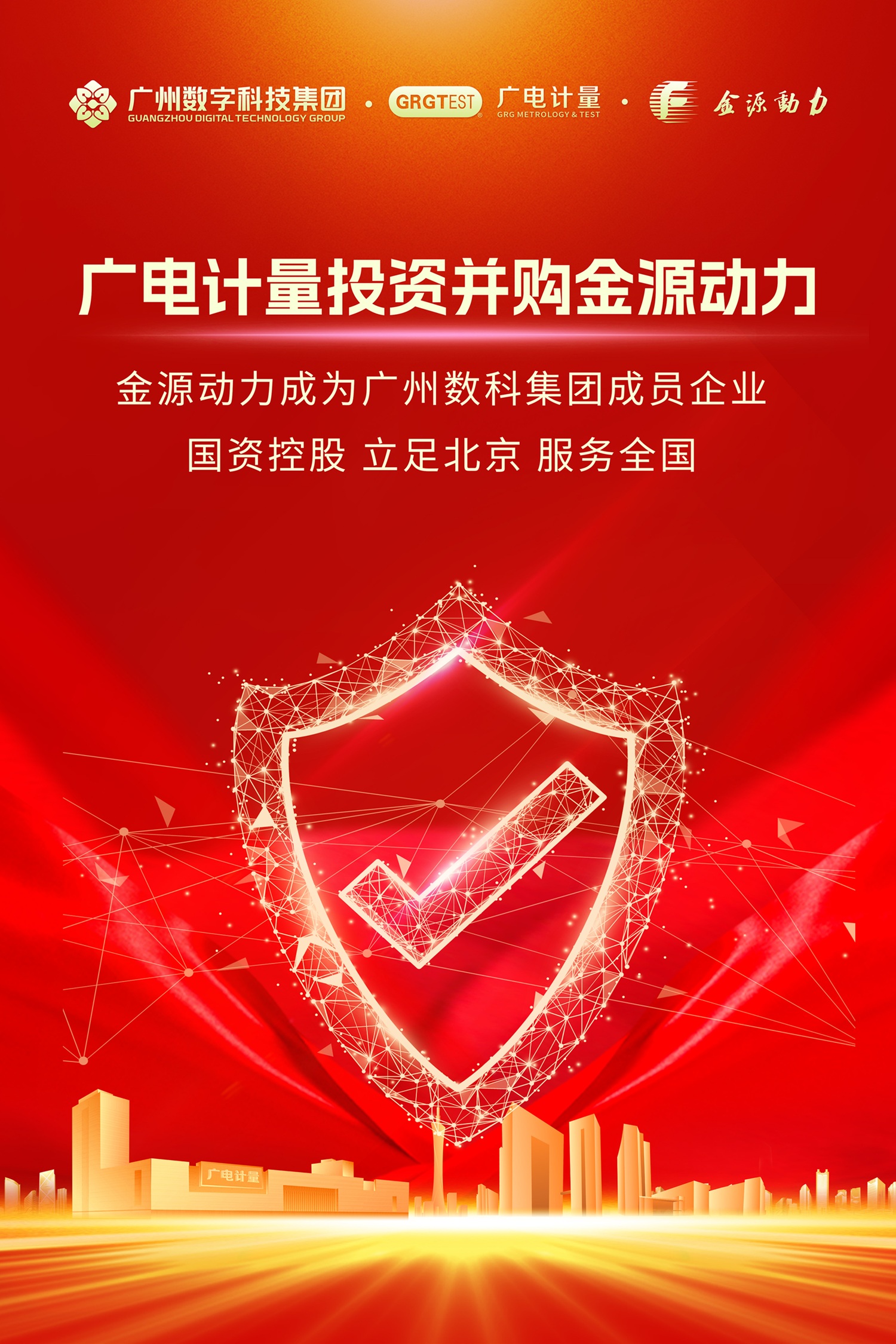 广电计量投资并购金源动力，构筑数字安全服务全链能力护城河